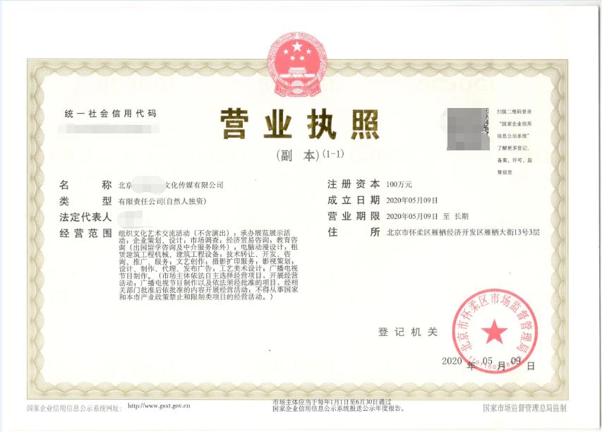 北京注册公司案例：2020年5月9日为客户注册：北京xxxx文化传媒公司