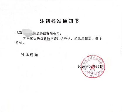 公司注销案例：受北京xx信息科技有限公司委托完成公司注销业务
