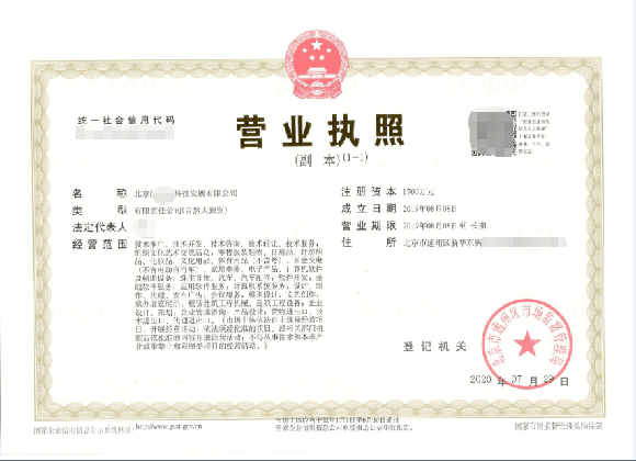 公司变更案例：2020年8月3日我公司为北京xxxx技发展有限公司完成公司变