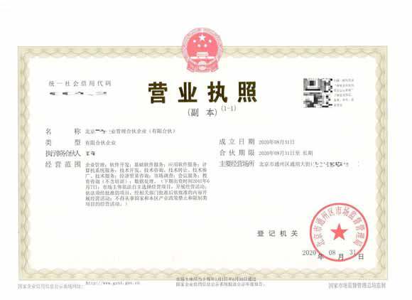 北京注册公司案例：2020年8月31日北京xxx(有限合伙)完成公司注册