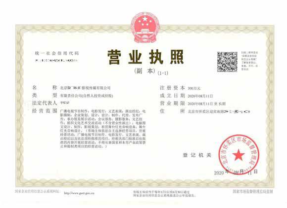 北京注册公司：2020年8月11日北京xxxxx影视有限公司完成公司注册业务
