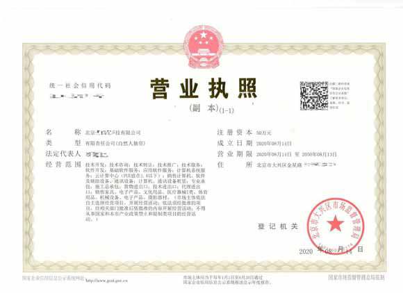 北京注册公司案例：2020年8云14日北京xxx科技有限公司完成公司注册业务