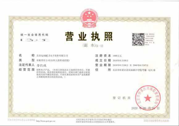 北京注册公司案例：2020年8月23日注册北京xxxx电子商务有限公司