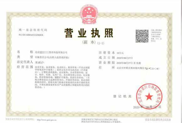 北京注册公司案例2020年8月25日注册北京xxxxx教育科技完成(营业执照转让