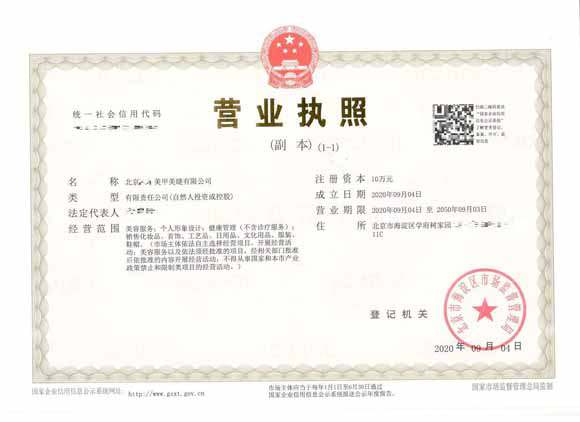 北京注册公司案例2020年9月4日注册北京xxxx美甲美睫有限公司