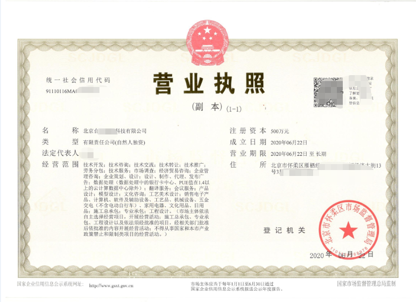北京注册公司案例：2020年6月21日为客户注册公司：北京xxxx科技有限公司