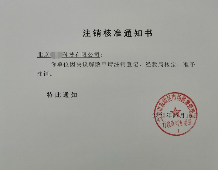 公司注销案例：2020年7月16日受北京xx科技有限公司委托完成公司注销业