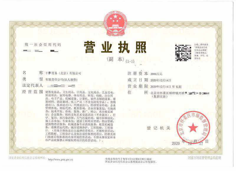 北京注册公司案例：2020年12月14日注册xx贸易（北京）有限公司
