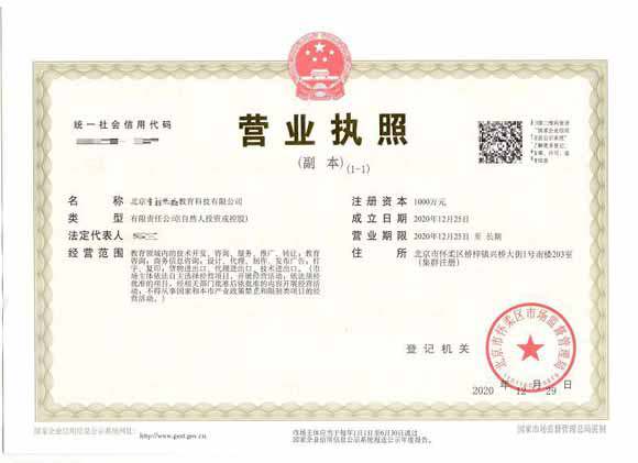 北京注册公司案例2020年12月25日注册北京xx教育科技有限公司