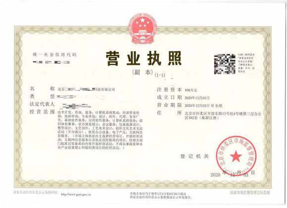 北京注册公司2020年12月3日注册北京xx网络信息科技有限公司