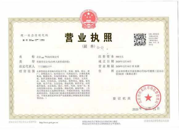 北京注册公司案例2020年12月10日注册北京xx科技有限公司