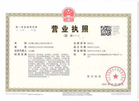 北京注册公司案例：2020年12月29日注册北xxxx文化科技有限公司