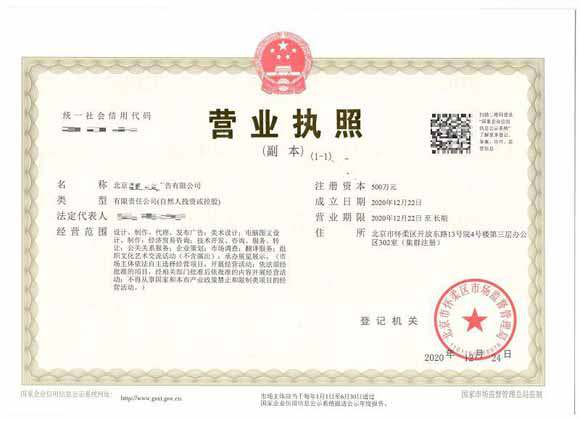 北京注册公司案例：2020年12月22日注册为北京xx广告有限公司