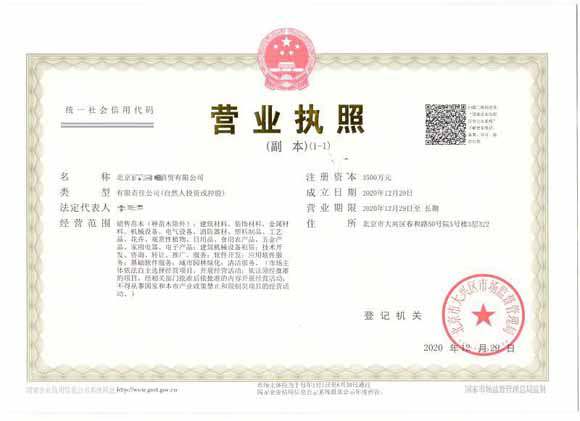 北京注册公司案例：2020年12月29日注册北京xxxx商贸有限公司