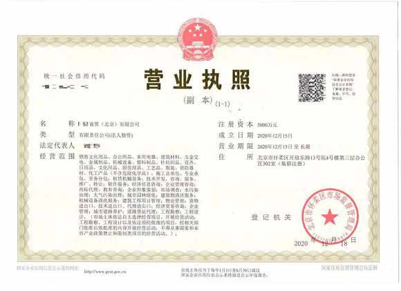 北京注册公司案例：2020年12月15日注册xx商贸（北京）有限公司