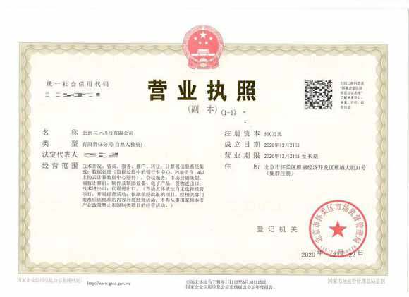 北京注册公司案例：2020年12月21日注册北京xx科技有限公司