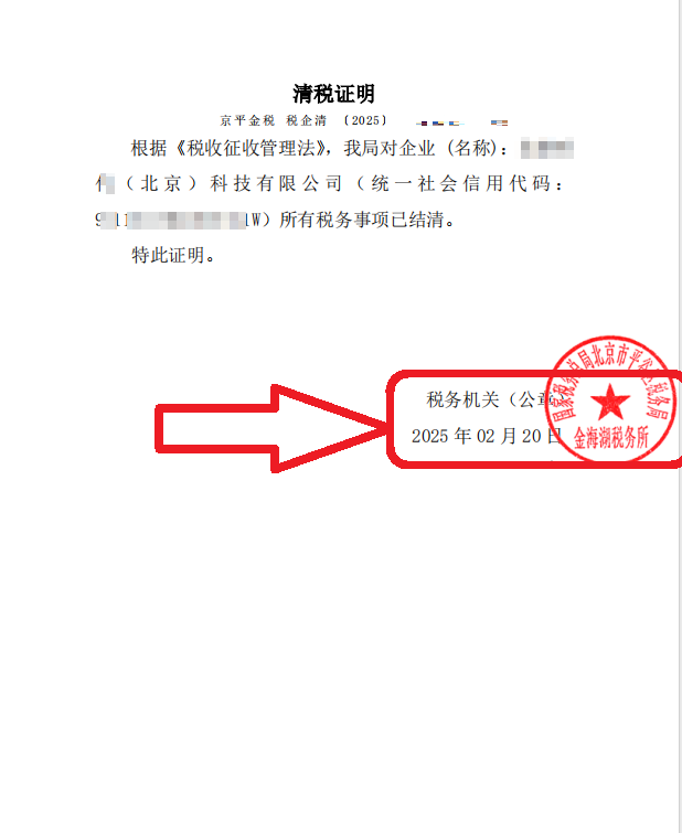 北京公司注销案例：2025年2月20日助力北京昌平XXX公司合规完成公司注销