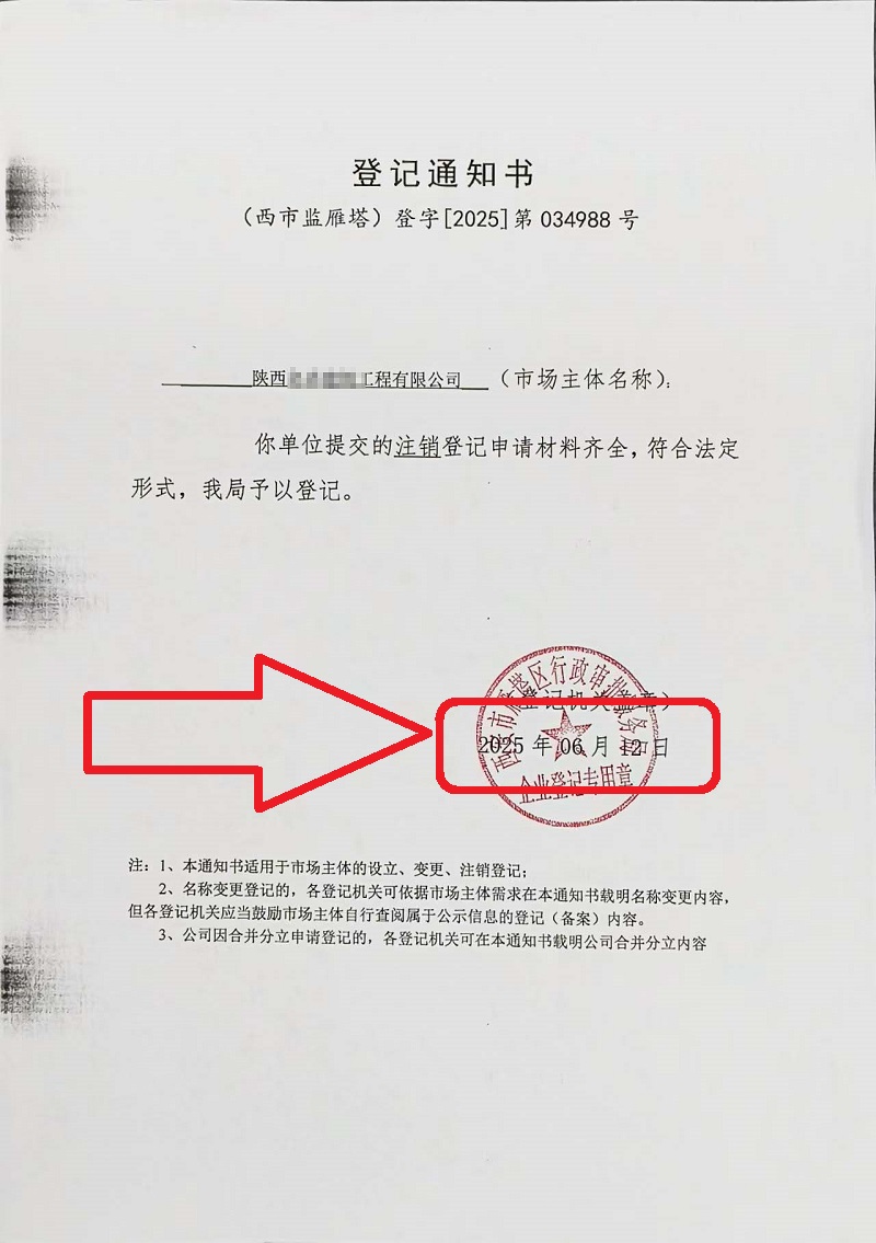 企行财税2025年6月12日陕西公司注销案例：手把手教你注销营业执照，省心又高效!