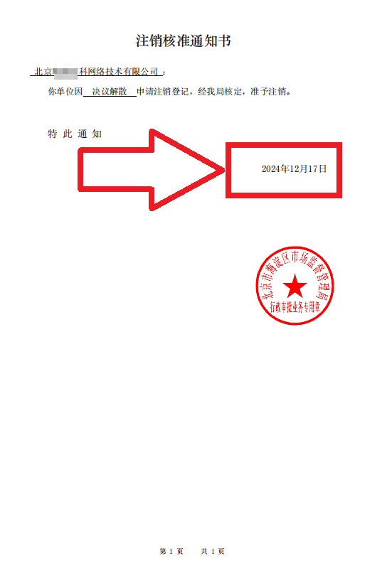 2024年12月17日企行财税公司注销案例：为北京XXX网络技术限公司办理公司注销全过程