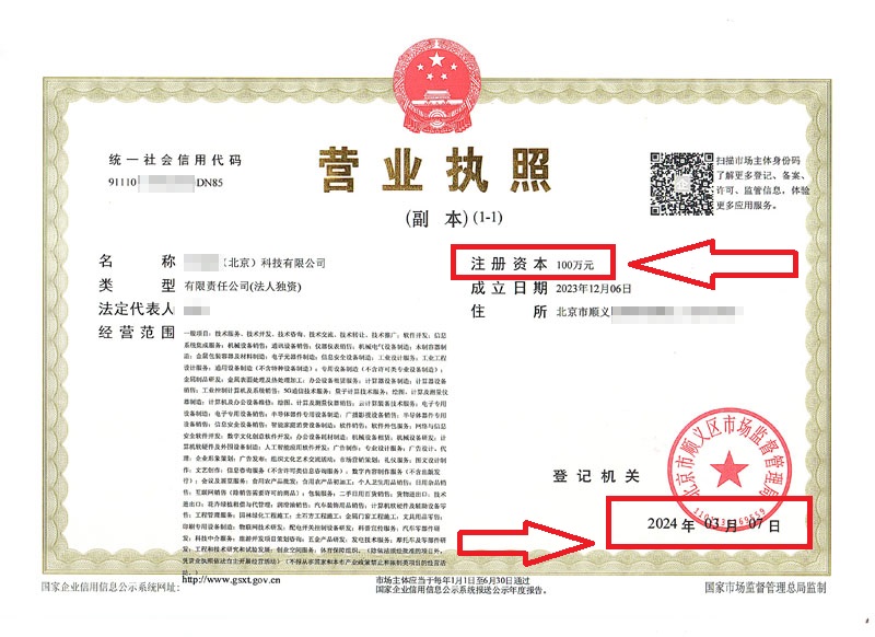 北京公司减资案例：2024年3月7日企行财税为XXX（北京）科技有限公司减资到100万元