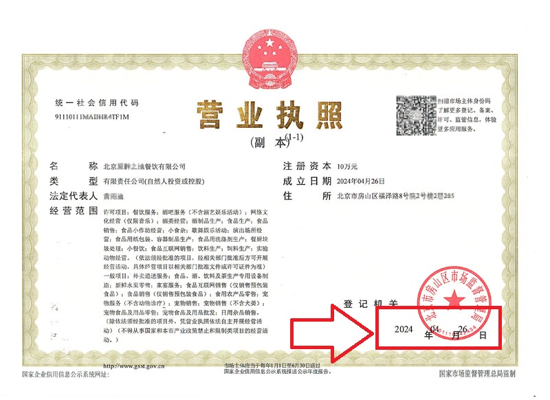 企行财税北京公司注册案例：2024年4月26日为北京xxxx餐饮限公司完成公司注册业务