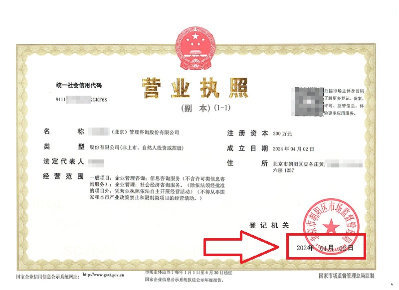 北京公司注册案例：2024年4月3日我公司为xxxx（北京）管理咨询股份有限公司完成公司注册业务