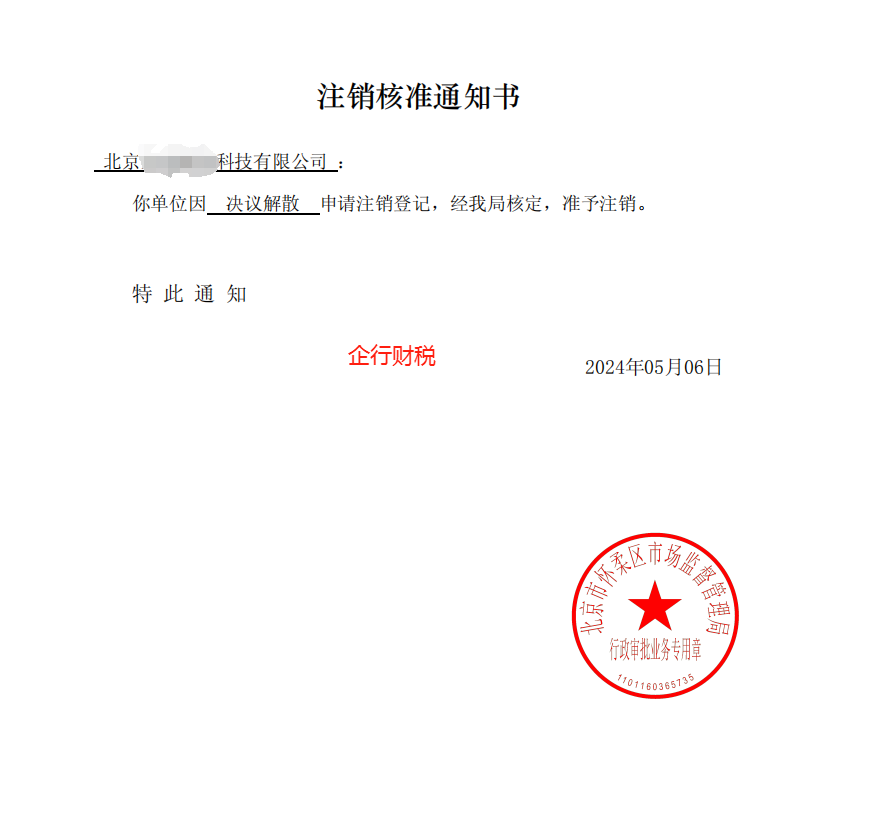 企行财税2024年5月6日帮客户完成北京公司注销（北京有限责任公司注销流程（简易版））