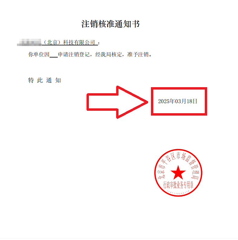 🔥2025年3月18日北京平谷公司注销案例：3周搞定"僵尸企业"注销全流程(附避坑指南)