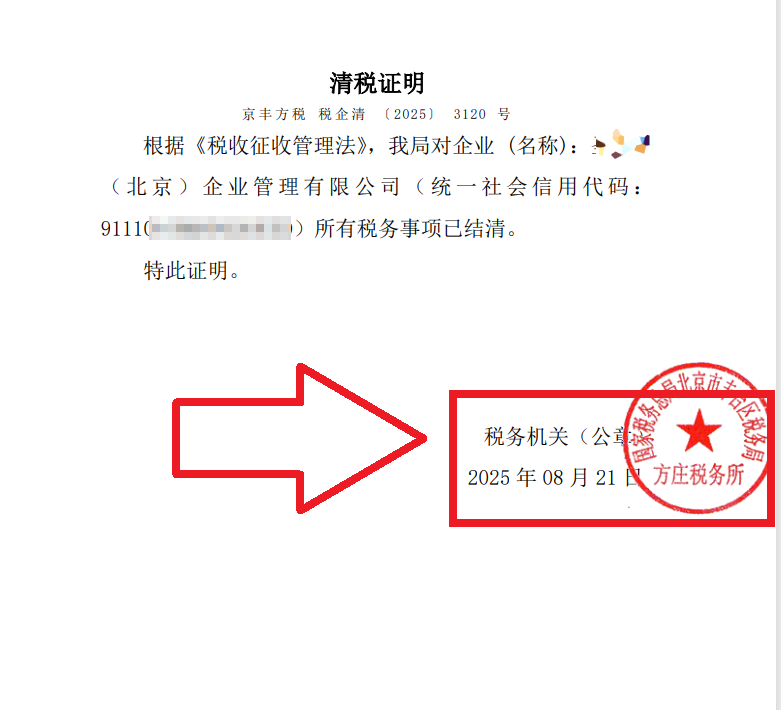 2025年8月21日公司注销案例：北京丰台老板亲述：企行财税专家高效注销公司，省心又省钱，全程无忧!