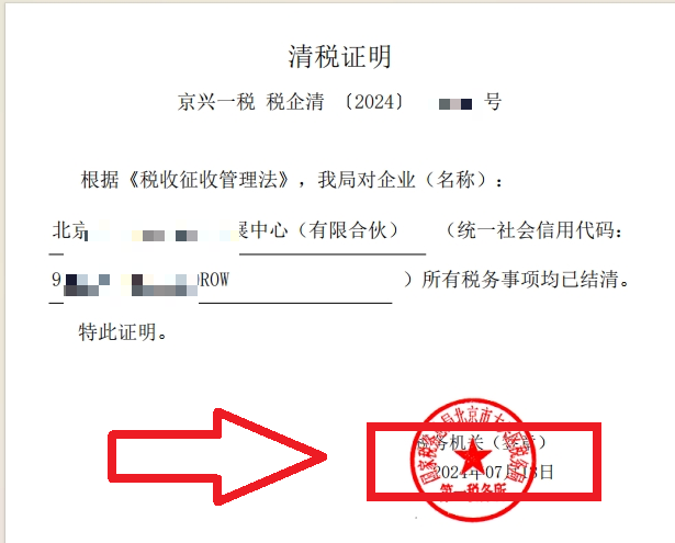 企行财税2024年7月13日帮北京xxx公司完成注销业务