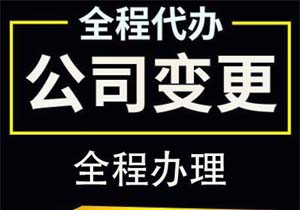 法人变更的所需材料及流程