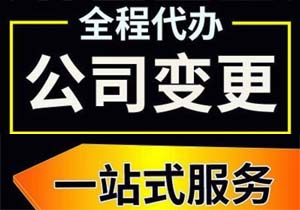 北京注册公司工商法人变更流程