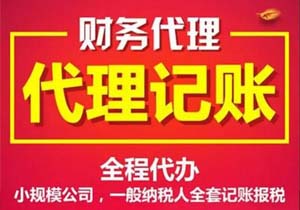 企行财税公司代理记账服务内容