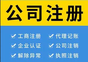 北京客服公司注册代办（办理客服公司营业执照条件流程及费用）