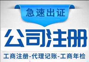 芜湖注册公司条件具体有哪些？如何注册公司？