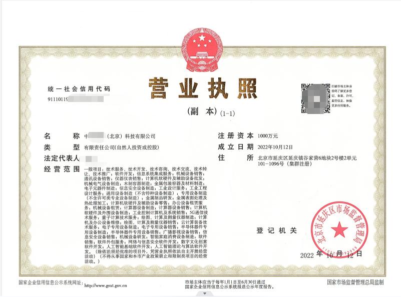 北京公司注册案例：2022年10月12日我公司为xxxx科技有限公司完成公司注册业务