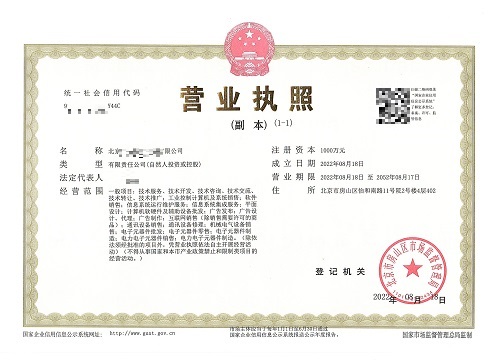 公司注册案例：2022年8月19日我公司为北京北京xxxx科技有限公司 完成公司注册业务