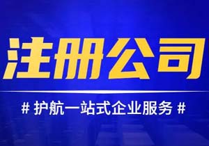 北京企业管理公司注册代办（办理企业管理公司营业执照条件流程及费用）