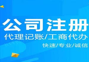 北京内资公司注册代办（办理内资公司营业执照条件流程及费用）