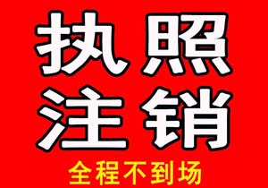 什么类型公司可以简易注销呢？