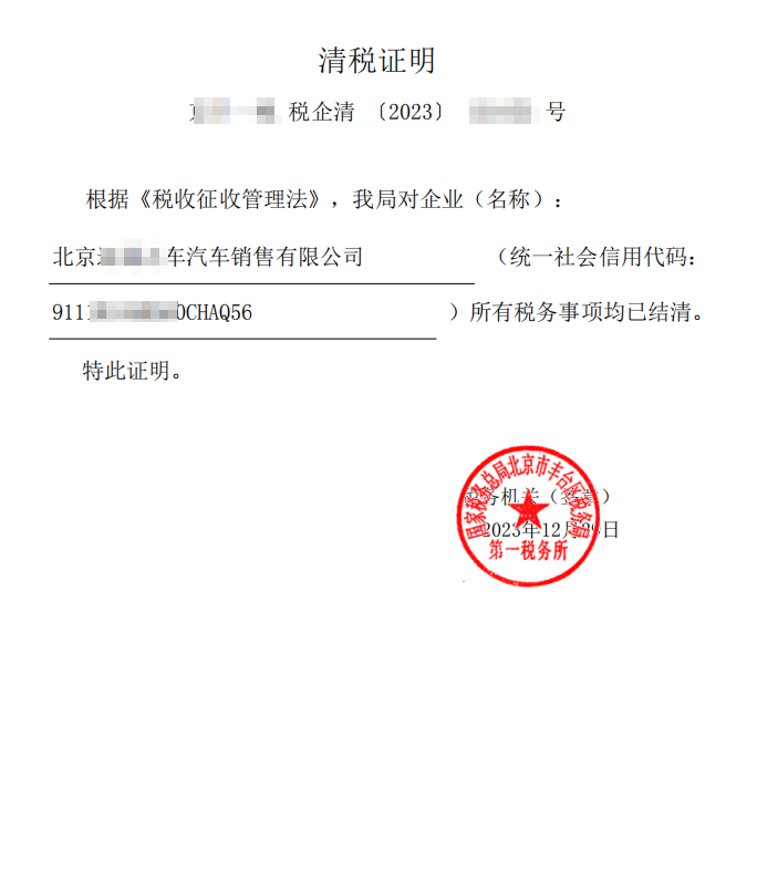 北京公司注销案例：2023年12月29日我公司为北京XXXXXX车汽车销售有限公司完成公司注销业务