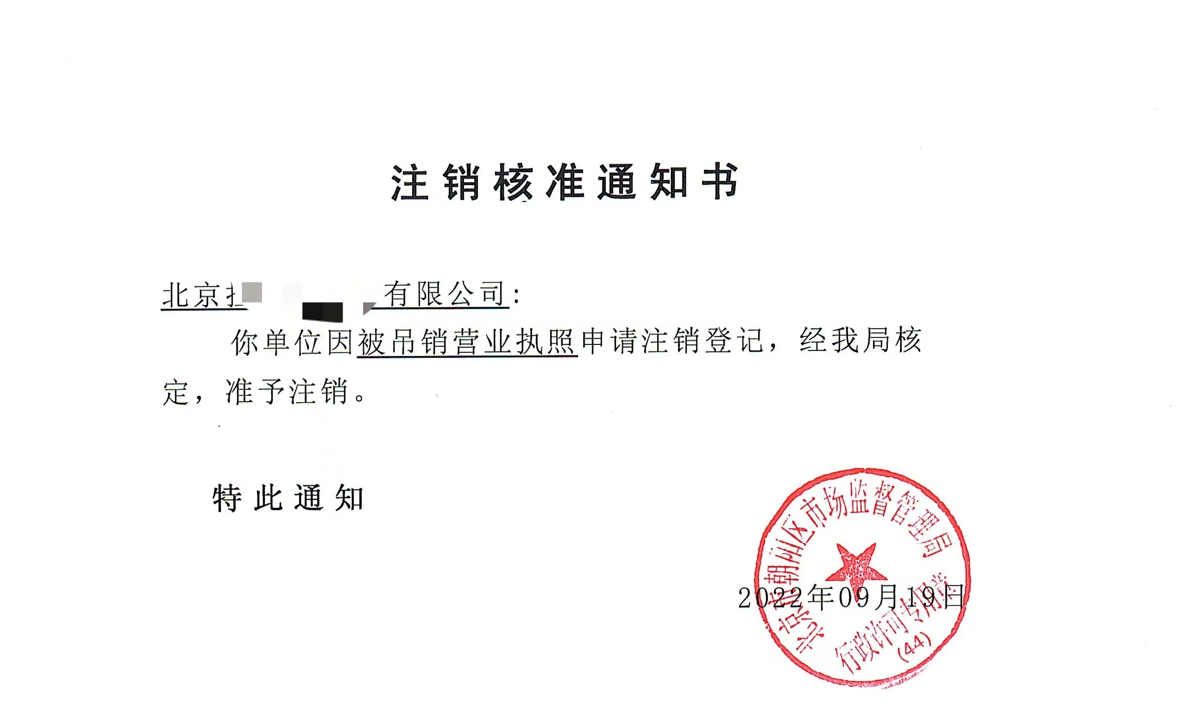 公司注销案例：2022年9月19日我公司为北京xxxx公司完成公司注销业务