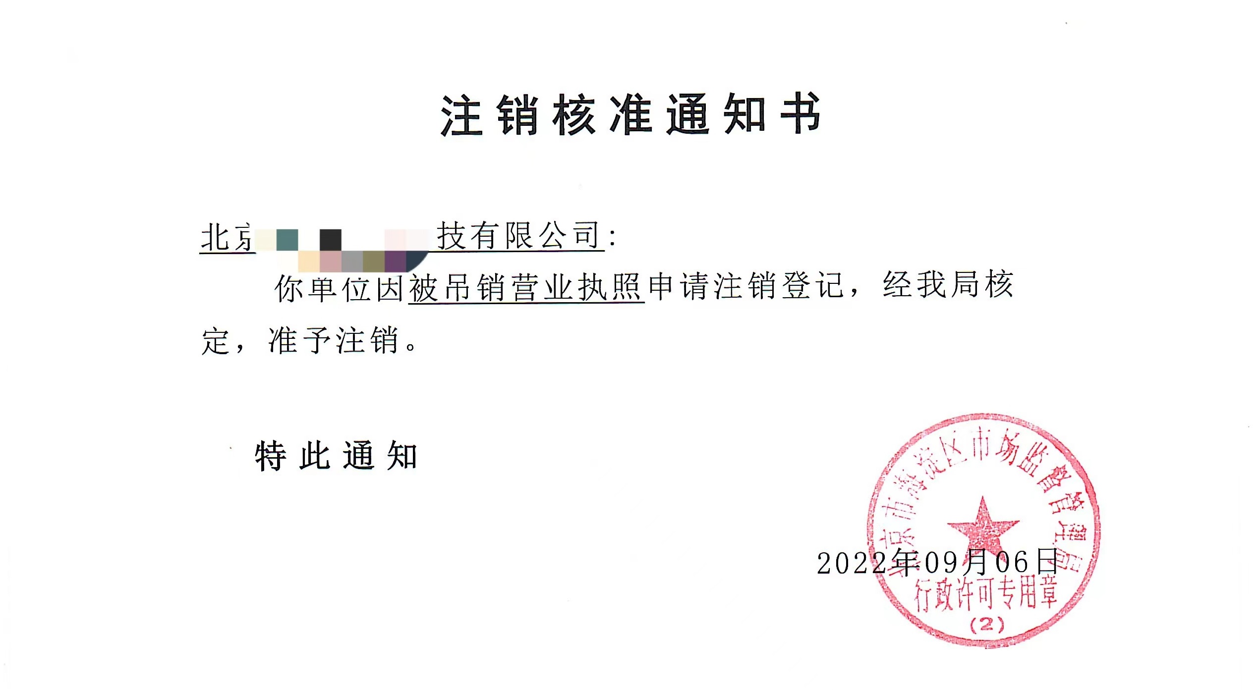 公司注销案例：2022年9月6日我公司为北京xxxx科技公司完成公司注销业务