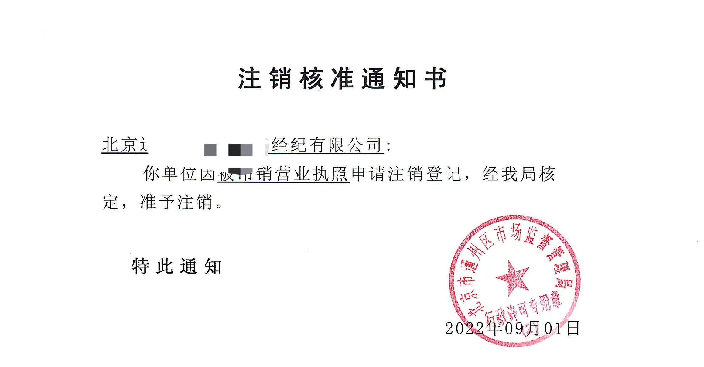 公司注销案例：2022年9月1日我公司为北京xxxx经纪有限公司完成公司注销业务