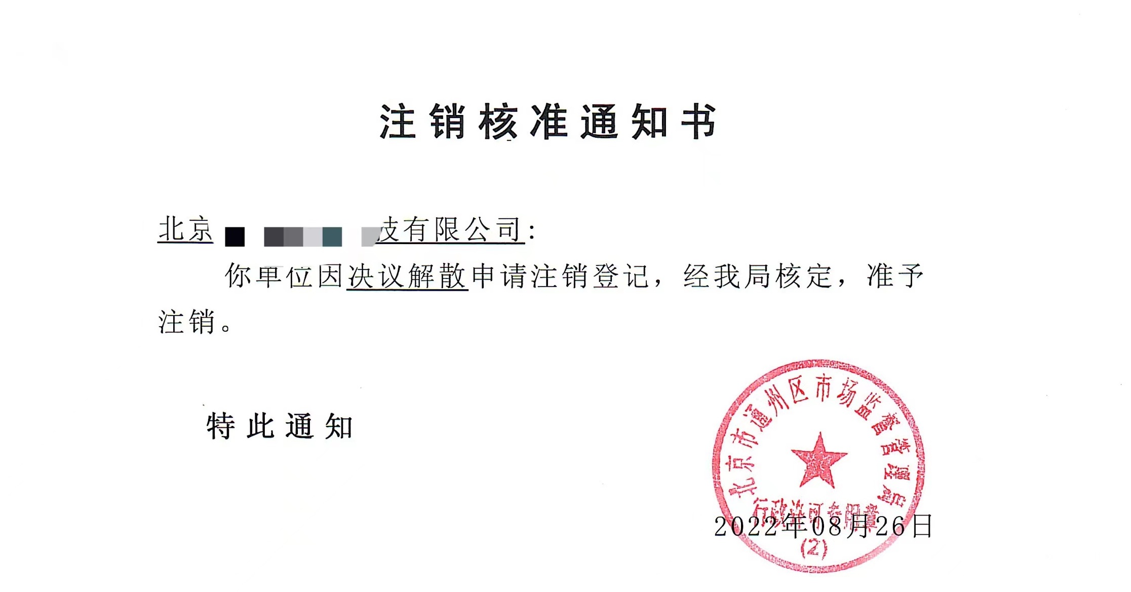 公司注銷案例：2022年8月26日我公司為北京xxxx科技公司完成公司注銷業務