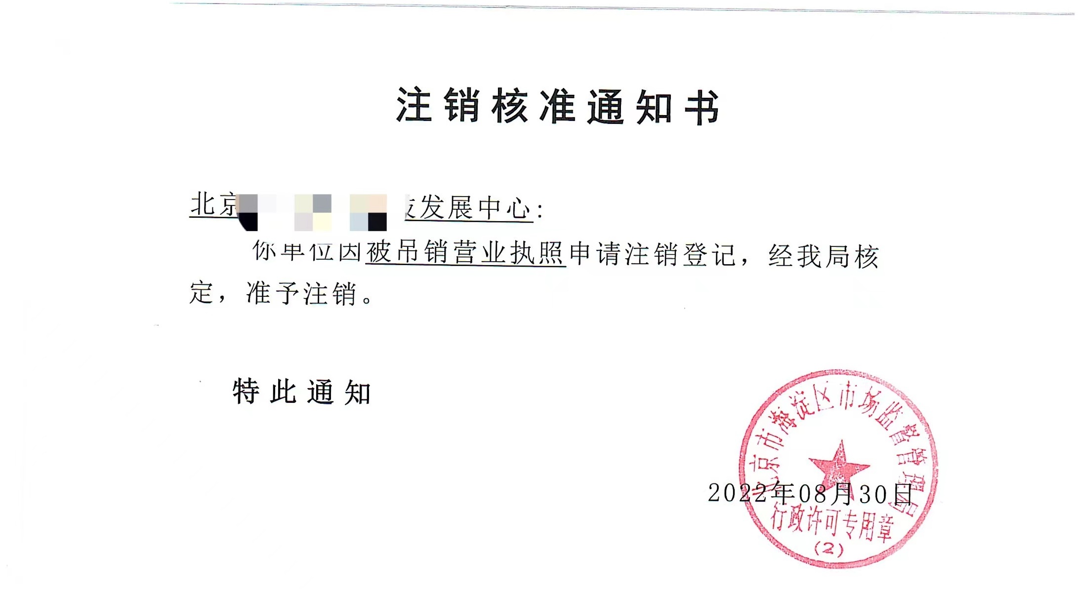 公司注销案例：2022年8月30日我公司为北京xxxx发展中心完成公司注销业务