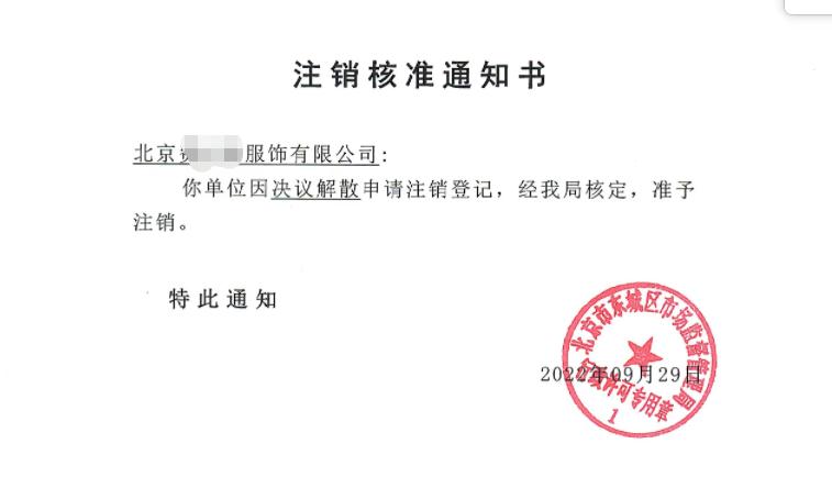 公司注销案例：2022年9月29日我公司为北京xxxx服饰有限公司完成公司注销业务