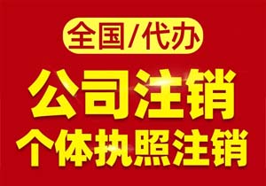 小规模公司注销营业执照需要多长时间?