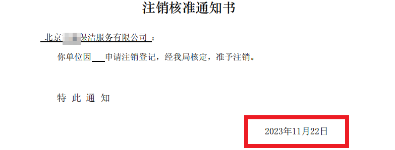 北京公司注销案例：2023年11月22日我公司为北京xxxxx保洁服务有限公司完成公司注销业务