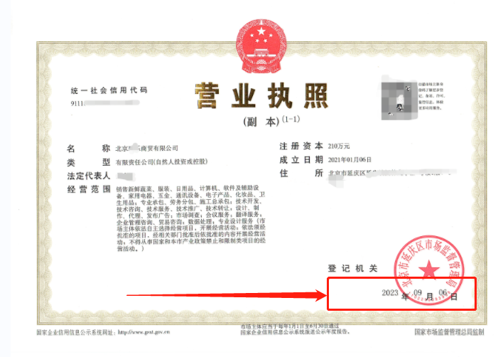 2023年09月06日我公司为北京xxxxxx商贸有限公司完成公司变更业务